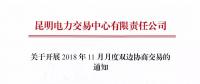 昆明電力交易中心關(guān)于開展2018年11月月度雙邊協(xié)商交易的通知