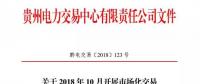 貴州關(guān)于2018 年10月開展市場(chǎng)化交易時(shí)間安排的通知