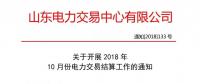 山東開展10月份電力交易結(jié)算通知