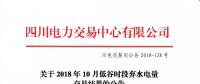 公告 | 四川關(guān)于2018年10月低谷時(shí)段棄水電量交易結(jié)果的公告