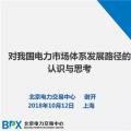 PPT ｜我國電力市場體系發(fā)展路徑的認識與思考