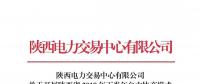 陜西電力交易中心有限公司關(guān)于開展陜西省2018年下半年自主協(xié)商模式第二次電力直接交易的通知