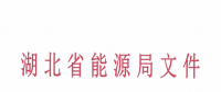 湖北2018年度電力市場化交易相關(guān)事宜的補充通知：新增9家電力用戶參與交易