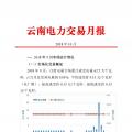 云南電力交易月報(bào)（2018年10月）：47家售電公司成交電量58.46億千瓦時(shí)