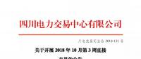 公告 | 四川關(guān)于開展2018年10月第3周直接交易的公告