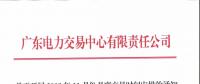 通知 | 廣東關(guān)于開(kāi)展2018年11月份月度交易時(shí)間安排的通知