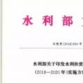 水利部關(guān)于印發(fā)水利扶貧行動三年（2018—2020年）實施方案的通知