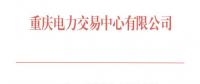 重慶11月月度集中競價無約束交易：成交價為396元/兆瓦時