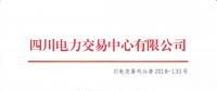 公告 | 四川關(guān)于發(fā)布2018年10月電力直接交易火電配置情況的公告