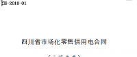 全文｜《四川省售電公司與電力用戶購售電合同》等四個示范合同文本印發(fā)