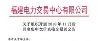 福建關(guān)于組織開展2018年11月份月度集中競價直接交易的公告