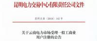 云南放開315千伏安及以上一般工商業(yè)用戶準(zhǔn)入！（附注冊資料及指南）