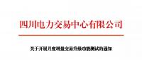 通知 | 四川關(guān)于開(kāi)展月度增量交易升級(jí)功能測(cè)試的通知