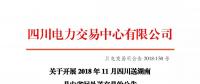 公告 | 關(guān)于開展2018年11月四川送湖南月內(nèi)省間外送交易的公告