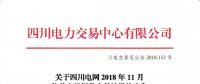 公告 | 關(guān)于四川電網(wǎng)2018年11月偏差電量調(diào)整交易結(jié)果的公告