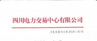 公告 | 四川關(guān)于發(fā)布2018年9月水電省內(nèi)優(yōu)先發(fā)電計劃加權(quán)平均價的公告