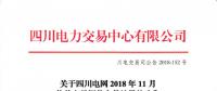 四川2018年11月偏差電量調(diào)整交易：190家發(fā)電廠（調(diào)度單元）申報 54家未申報  