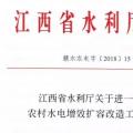 江西省水利廳關于進一步加強農村水電增效擴容改造工作的通知