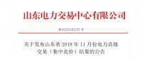 關(guān)于發(fā)布山東省2018年11月份電力直接交易（集中競(jìng)價(jià)）結(jié)果的公告