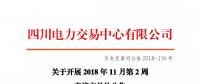 公告 | 四川關(guān)于開展2018年11月第2周直接交易的公告