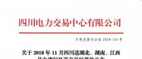 公告 | 關(guān)于2018年11月四川送湖北、湖南、江西月內(nèi)省間外送交易結(jié)果的公告