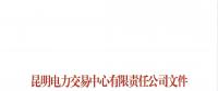 關(guān)于公布2018年三季度云南電力市場主體交易行為信用評價(jià)結(jié)果的通知