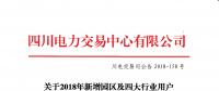 四川2018年新增園區(qū)及四大行業(yè)用戶雙邊交易：交易電量118845兆瓦時(shí)