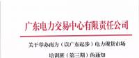 通知 | 關(guān)于舉辦南方（以廣東起步）電力現(xiàn)貨市場培訓(xùn)班（第三期）的通知