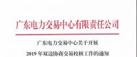 通知 | 廣東關(guān)于開(kāi)展2019年雙邊協(xié)商交易校核工作的通知