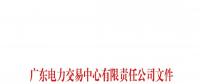 通知 | 關于公布深圳粵能能源技術有限公司等八家售電公司注冊信息變更的通知