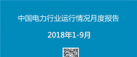 PPT｜2018年1-9月中國電力行業(yè)運(yùn)行情況月度報告