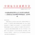 全文｜中電聯(lián)關于征求《工業(yè)園區(qū)電力需求側管理系統(tǒng)建設》標準意見的函