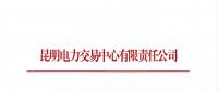 昆明電力交易中心有限責(zé)任公司關(guān)于進(jìn)一步放開(kāi)參與電力市場(chǎng)化交易的發(fā)電企業(yè)名單公示