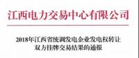 江西2018年統(tǒng)調(diào)發(fā)電企業(yè)發(fā)電權(quán)轉(zhuǎn)讓雙方掛牌交易：成交均價0.3643元/千瓦時