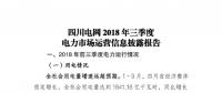 信息披露 | 四川2018年三季度電力生產及市場運營信息披露報告