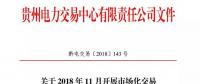 貴州關(guān)于2018年11月開(kāi)展市場(chǎng)化交易時(shí)間安排的通知