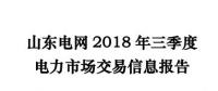 報(bào)告 | 山東2018年三季度電力市場交易信息報(bào)告