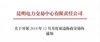 昆明電力交易中心關于開展2018年12月月度雙邊協(xié)商交易的通知