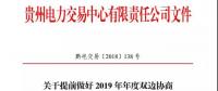 貴州關(guān)于提前做好2019 年年度雙邊協(xié)商交易準(zhǔn)備工作的通知