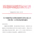 福建省電力市場(chǎng)交易相關(guān)合同示范文本(修訂稿)公開征求意見