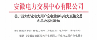 安徽關于四大行業(yè)電力用戶全電量參與電力直接交易名單公示的通知