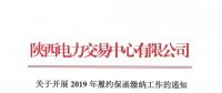 陜西關(guān)于開展2019年履約保函繳納工作的通知