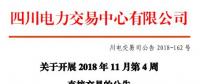 四川2018年11月第4周直接交易：購(gòu)電方60家（售電公司28家）