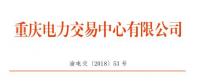 重慶公示1家申請注冊信息變更的售電公司