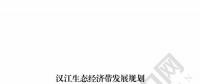 漢江生態(tài)經(jīng)濟帶發(fā)展規(guī)劃：2020年前全部實現(xiàn)燃煤電廠超低排放 分批關(guān)停無改造價值或不符合要求的水電站