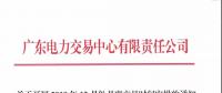 通知 | 廣東關于開展2018年12月份月度交易時間安排的通知