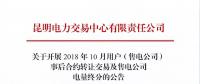 云南關(guān)于開(kāi)展2018年10月用戶（售電公司）事后合約轉(zhuǎn)讓交易及售電公司電量終分的公告