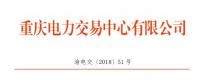 重慶新增5家售電公司（2家為北京推送） 另有1家售電公司注冊信息變更生效