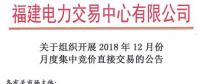 福建2018年12月月度集中競價(jià)直接交易11月20日進(jìn)行交易申報(bào)