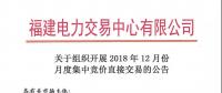 福建關(guān)于組織開展2018年12月份月度集中競價直接交易的公告